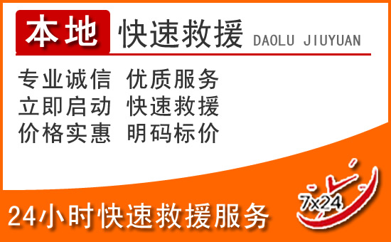 道县24小时高速公路汽车救援电话